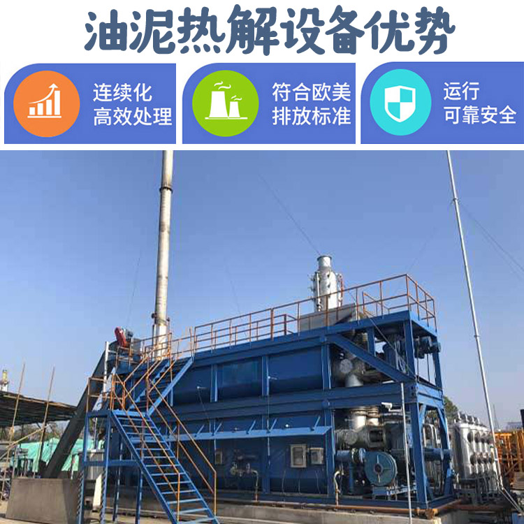 热解设备对油污泥无害化处理转废为宝