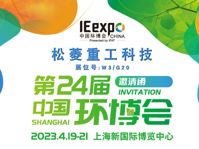 松菱重工科技邀您参观第24届中国环博会